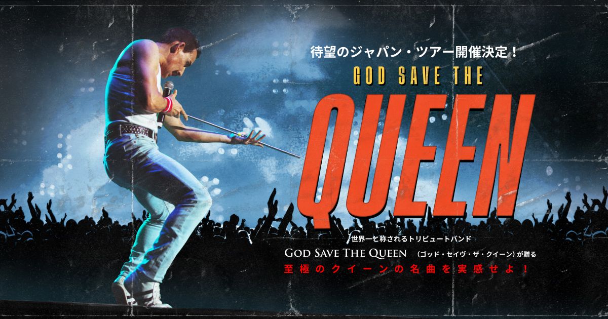 God Save The Queen(ゴッド・セイヴ・ザ・クイーン) | 来日公演特設